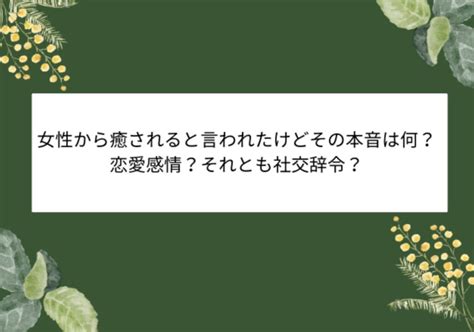 同性から癒されると言われた|癒されると言われる人の魅力10個｜どういう意味？相 